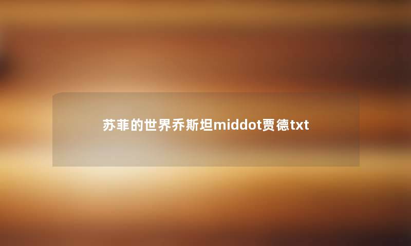 苏菲的世界乔斯坦middot贾德txt 苏菲的世界乔斯坦middot贾德txt