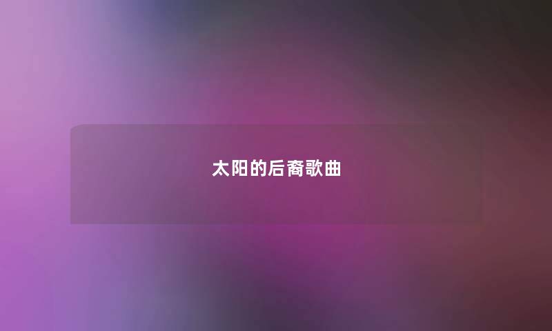 太阳的后裔歌曲 太阳的后裔歌曲