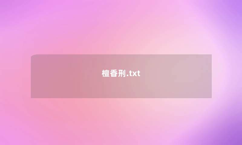 檀香刑.txt 檀香刑.txt