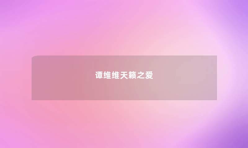 谭维维天籁之爱 谭维维天籁之爱