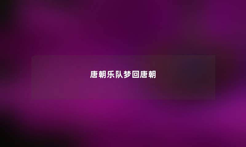 唐朝乐队梦回唐朝 唐朝乐队梦回唐朝
