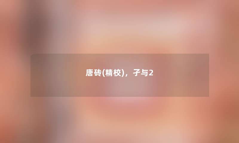 唐砖(精校),孑与2 唐砖(精校),孑与2