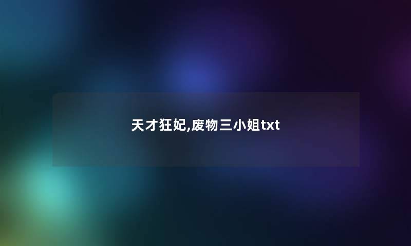 天才狂妃,废物三小姐txt 天才狂妃,废物三小姐txt