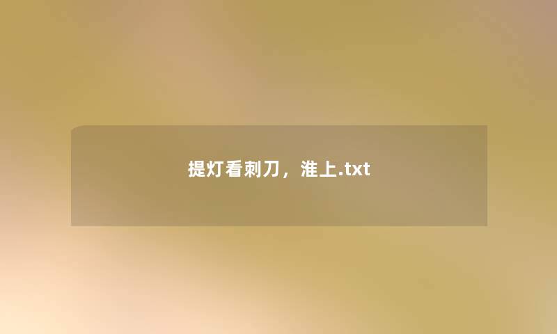 提灯看刺刀,淮上.txt 提灯看刺刀,淮上.txt