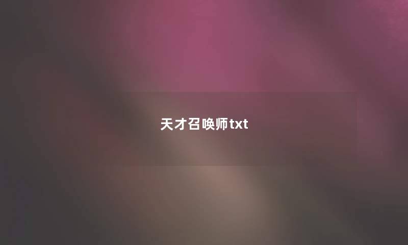 天才召唤师txt 天才召唤师txt