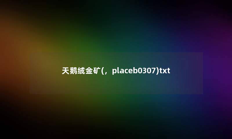 天鹅绒金矿(,placeb0307)txt 天鹅绒金矿(,placeb0307)txt