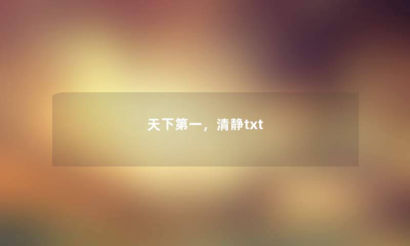 天下第一,清静txt 天下第一,清静txt