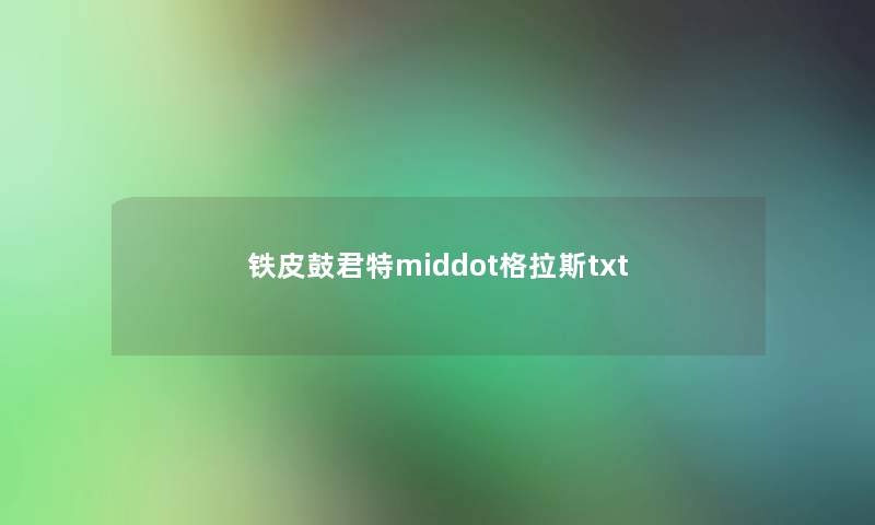 铁皮鼓君特middot格拉斯txt 铁皮鼓君特middot格拉斯txt