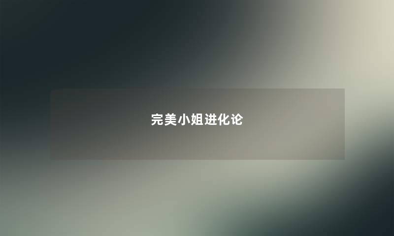 完美小姐进化论 完美小姐进化论