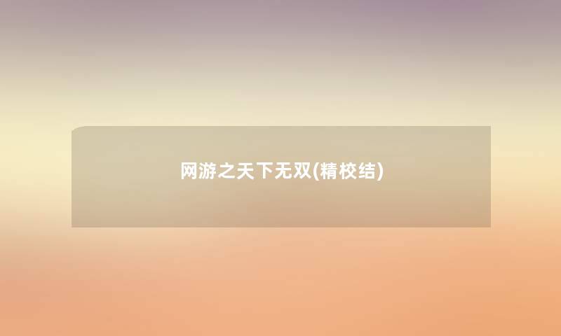 网游之天下无双(精校结) 网游之天下无双(精校结)
