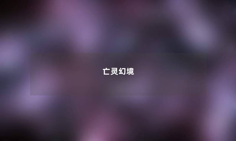 亡灵幻境 亡灵幻境