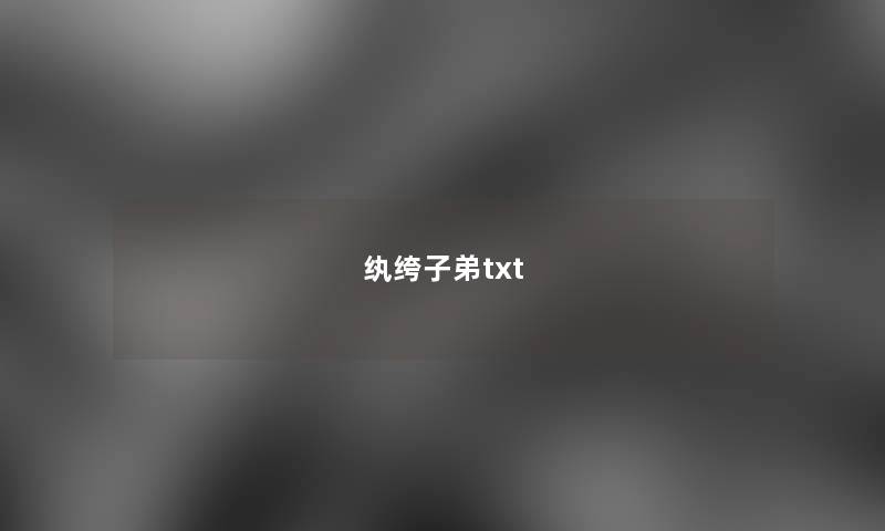 纨绔子弟txt 纨绔子弟txt