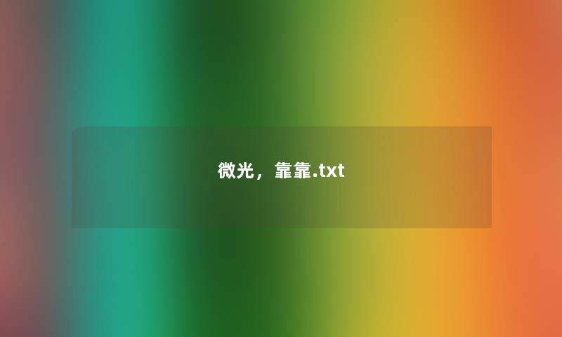 微光,靠靠.txt 微光,靠靠.txt