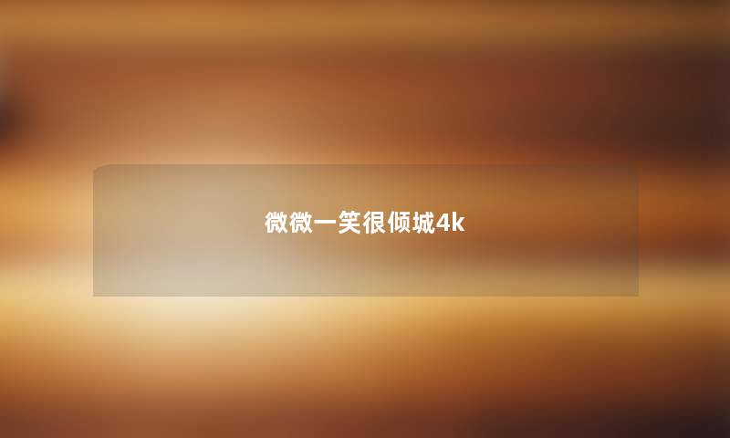 微微一笑很倾城4k 微微一笑很倾城4k