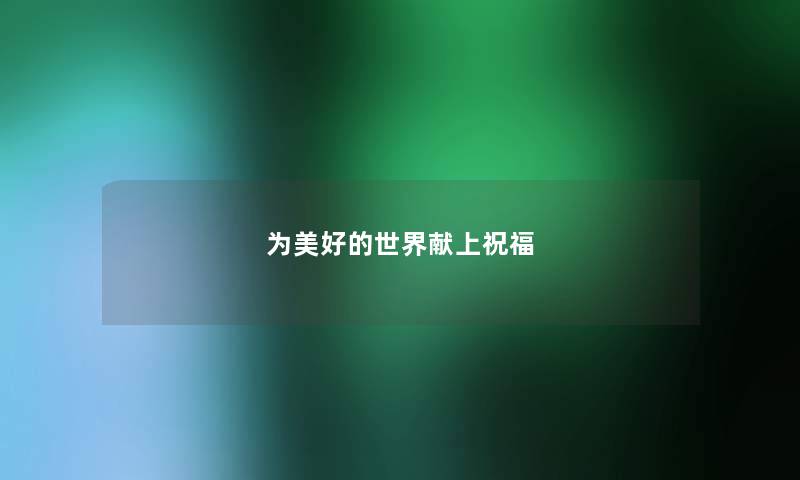 为美好的世界献上祝福 为美好的世界献上祝福
