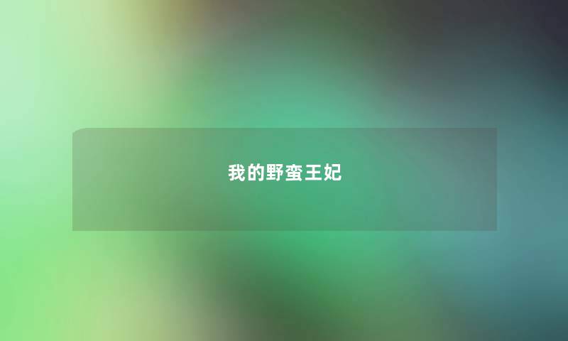 我的野蛮王妃 我的野蛮王妃