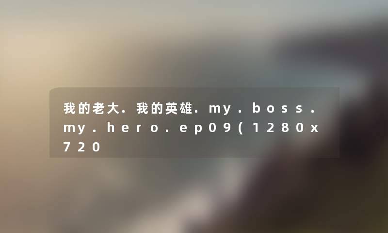 我的老大.我的英雄.my.boss.my.hero.ep09(1280x720 我的老大.我的英雄.my.boss.my.hero.ep09(1280x720
