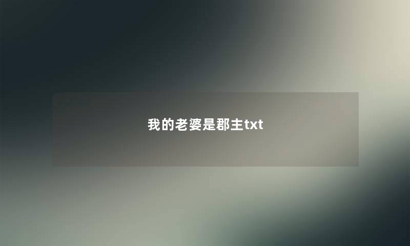 我的老婆是郡主txt 我的老婆是郡主txt