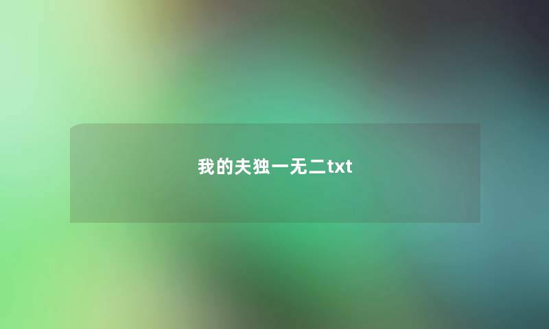 我的夫独一无二txt 我的夫独一无二txt