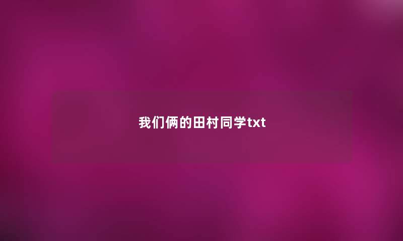 我们俩的田村同学txt 我们俩的田村同学txt