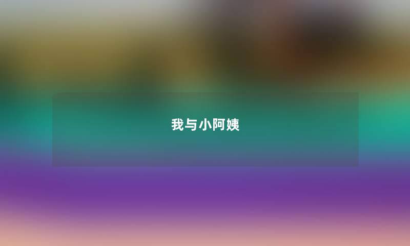 我与小阿姨 我与小阿姨