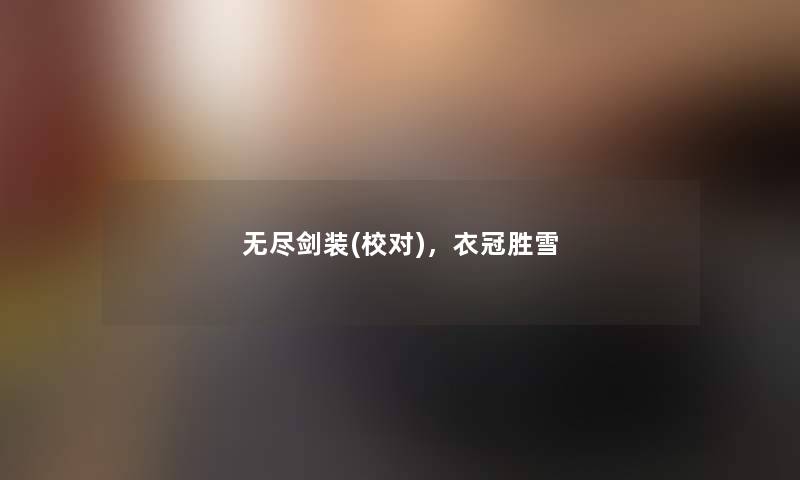 无尽剑装(校对),衣冠胜雪 无尽剑装(校对),衣冠胜雪