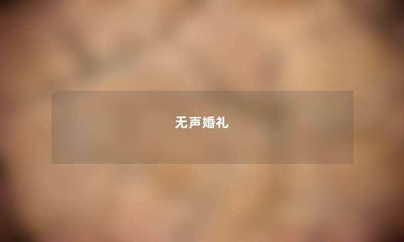 无声婚礼 无声婚礼