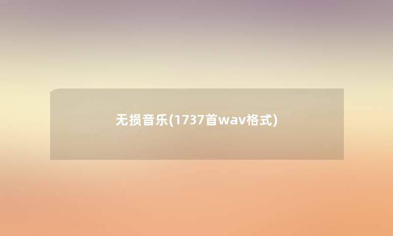 无损音乐(1737首wav格式) 无损音乐(1737首wav格式)