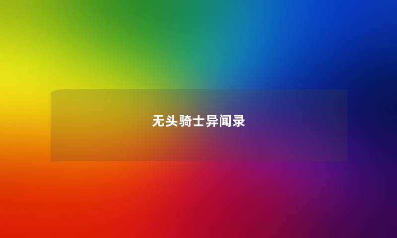 无头骑士异闻录 无头骑士异闻录