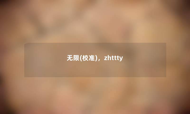 无限(校准),zhttty 无限(校准),zhttty