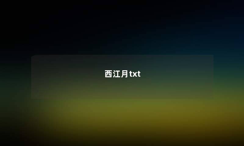 西江月txt 西江月txt