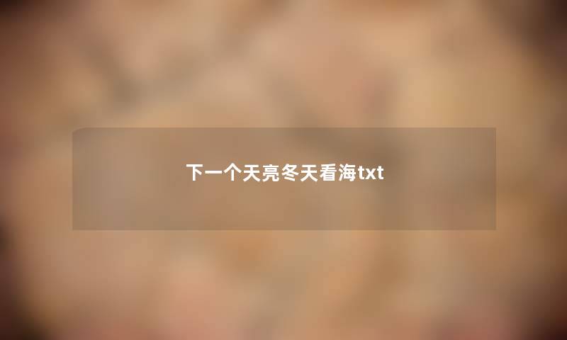 下一个天亮冬天看海txt 下一个天亮冬天看海txt