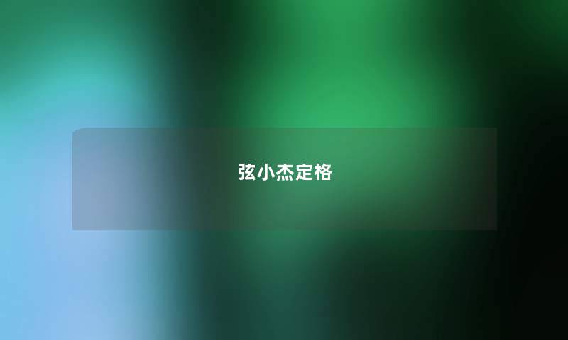 弦小杰定格 弦小杰定格