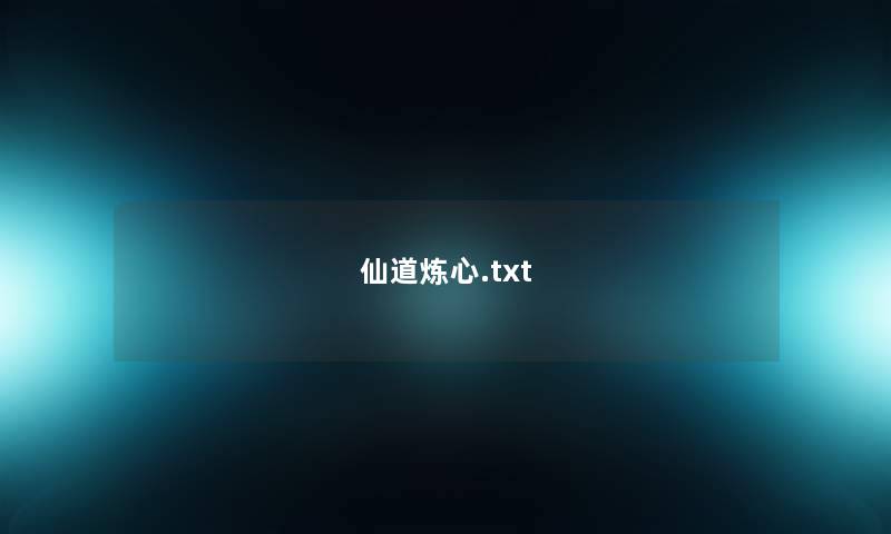 仙道炼心.txt 仙道炼心.txt