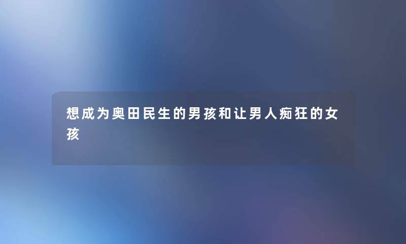 想成为奥田民生的男孩和让男人痴狂的女孩 想成为奥田民生的男孩和让男人痴狂的女孩