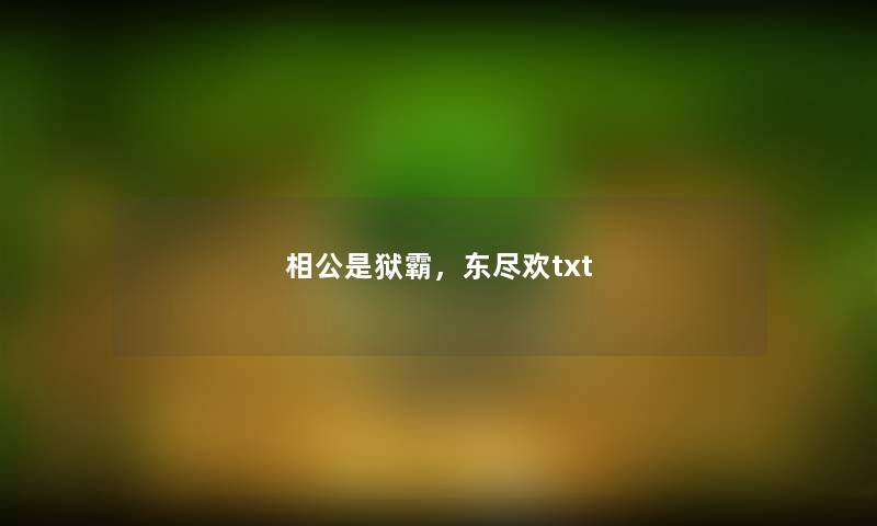 相公是狱霸,东尽欢txt 相公是狱霸,东尽欢txt