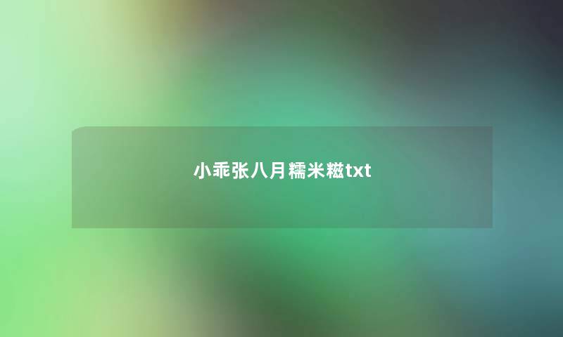 小乖张八月糯米糍txt 小乖张八月糯米糍txt