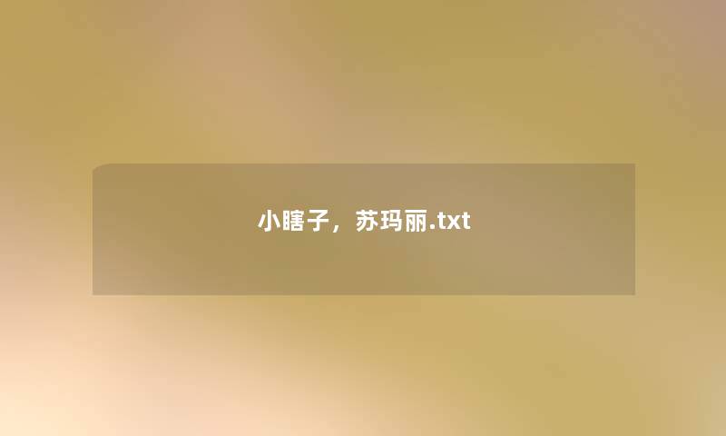 小瞎子,苏玛丽.txt 小瞎子,苏玛丽.txt