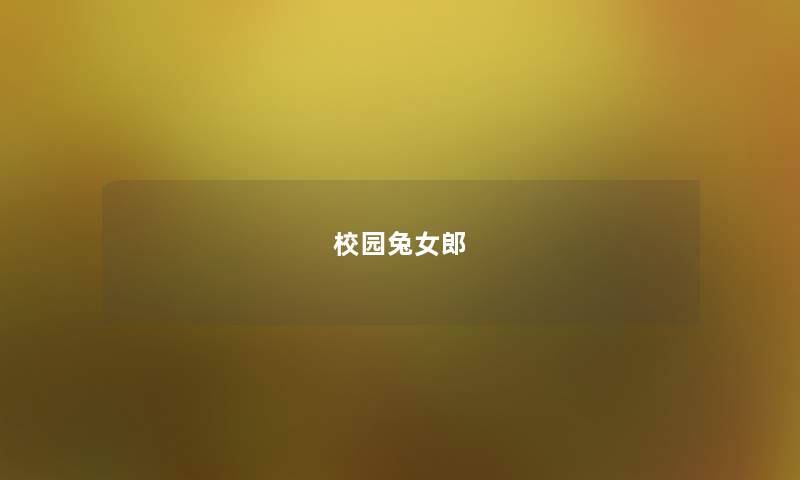 校园兔女郎 校园兔女郎