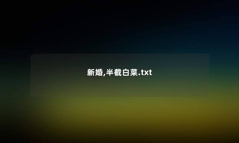 新婚,半截白菜.txt 新婚,半截白菜.txt