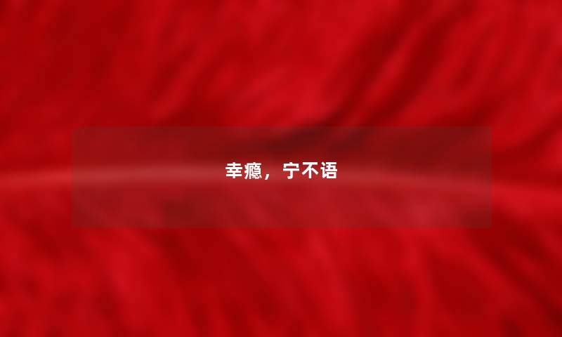 幸瘾,宁不语 幸瘾,宁不语