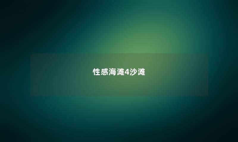 性感海滩4沙滩 性感海滩4沙滩