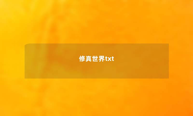 修真世界txt 修真世界txt