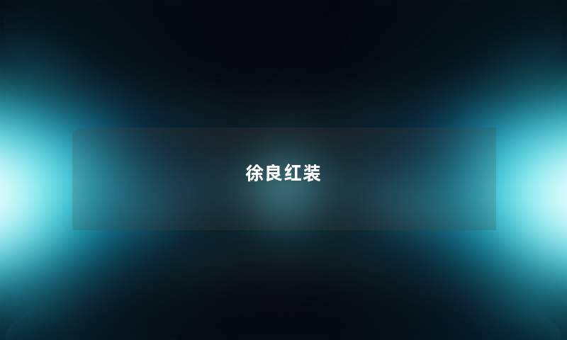徐良红装 徐良红装