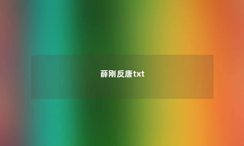 薛刚反唐txt 薛刚反唐txt