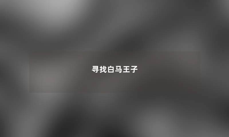 寻找白马王子 寻找白马王子