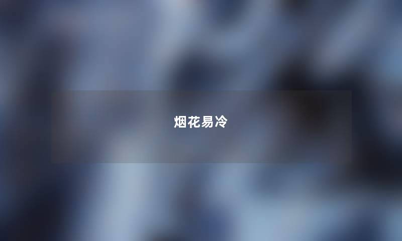 烟花易冷 烟花易冷
