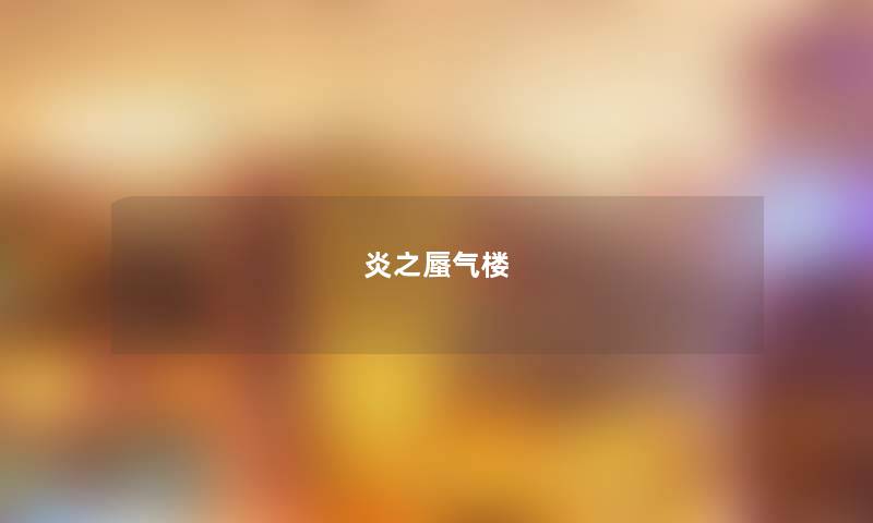 炎之蜃气楼 炎之蜃气楼