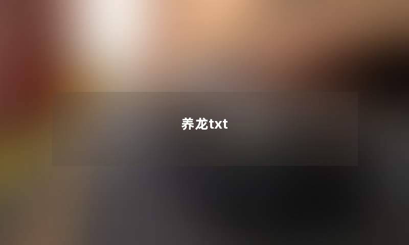 养龙txt 养龙txt
