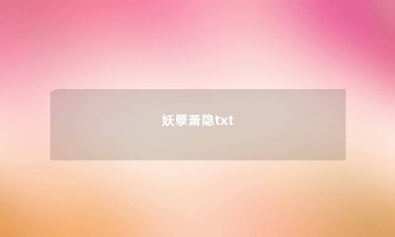 妖孽萧隐txt 妖孽萧隐txt